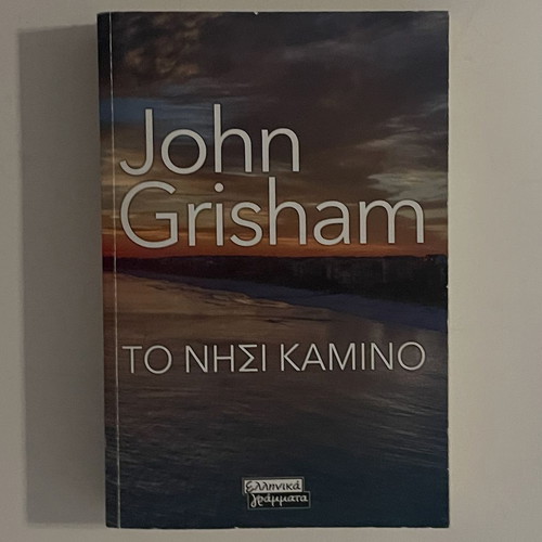 Camino Island by John Grisham, like new Greek edition