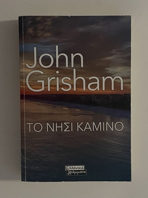 Camino Island by John Grisham, like new Greek edition