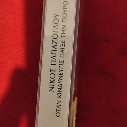 Nikos Papazoglou Otan Kindyneveis Paixe Tin Pourouda cassette tape, entechno