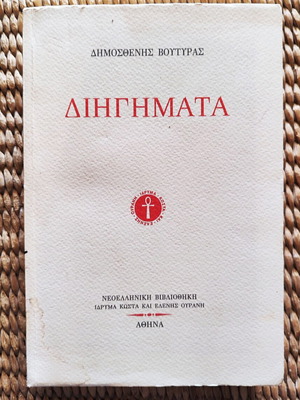 Βιβλίο "Διηγήματα" σαν καινούργιο, ελληνική λογοτεχνία