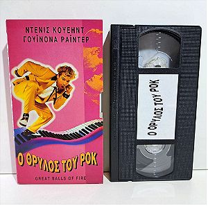 VHS Ο ΘΡΥΛΟΣ ΤΟΥ ΡΟΚ (1989) Great Balls of Fire!