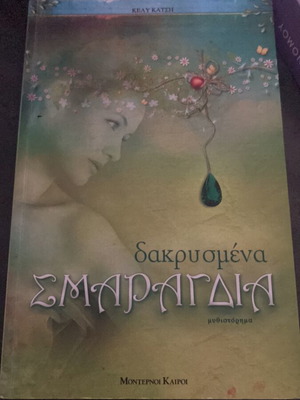 Dakrismena Smaragdia novel like new by Kely Katsi