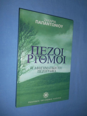 Πέζοι Ρυθμοί μεταχειρισμένο βιβλίο από Ζαχαρία Παπαντωνίου