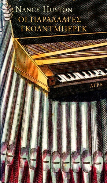 Nancy Huston (Άγρα, 2002) Οι παραλλαγές Γκόλντενμπεργκ