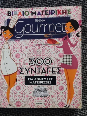 Βιβλίο μαγειρικής 300 συνταγές για ανήσυχες μαγείρισσες σαν καινούργιο
