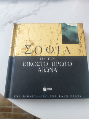 Sophia for the 21st Century book like new, Greek