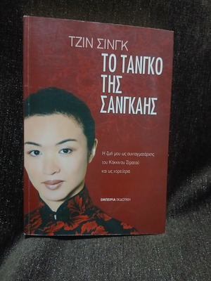 To tango tis Sangkais autobiography by Tzin Sing new
