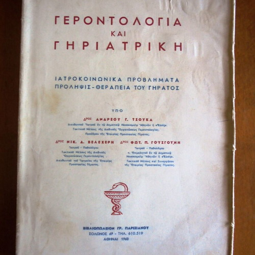 Gerontology and Geriatrics used, Andreas Tsoukas
