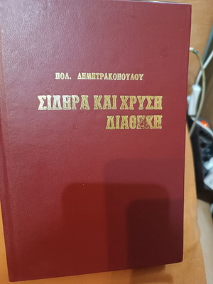 Sidira kai Chrysi Diathiki by Polyvios T. Dimitrakopoulos like new