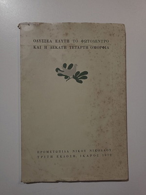 Βιβλίο Το Φωτοδέντρο Και Η Δέκατη Τέταρτη Ομορφιά μεταχειρισμένο, Οδυσσέας Ελύτης, 1979