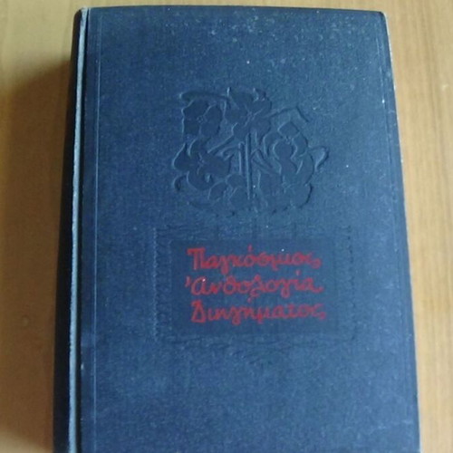 Παγκόσμιος Ανθολογία Διηγήματος Τόμοι Α & Β, Έκδοση ΑΥΛΟΣ 1960