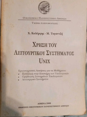 Χρήση του λειτουργικού συστήματος Unix βιβλίο
