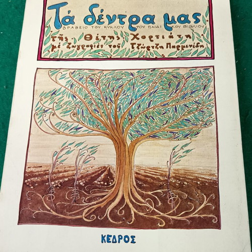 Ta dentra mas children's book new, softcover, 1981 Kedros edition
