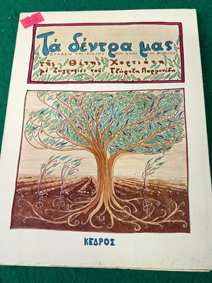 Ta dentra mas children's book new, softcover, 1981 Kedros edition