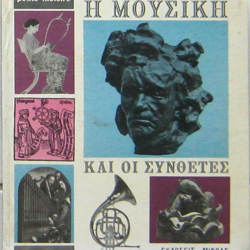 The Music and the Composers used book Minoas 1969