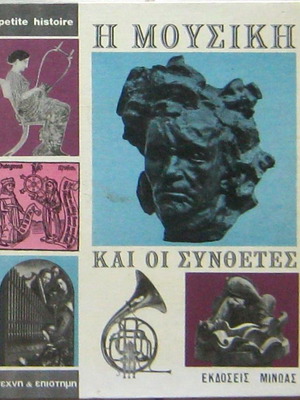 The Music and the Composers used book Minoas 1969