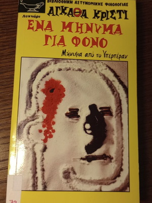 Ένα Μήνυμα Για Φόνο Μήνυμα από το Υπερπέραν Agatha Christie μεταχειρισμένο
