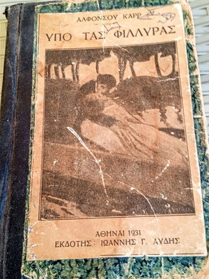 Βιβλίο Υπο Τας Φιλλυρας μεταχειρισμένο, έκδοση 1931, συλλεκτικό