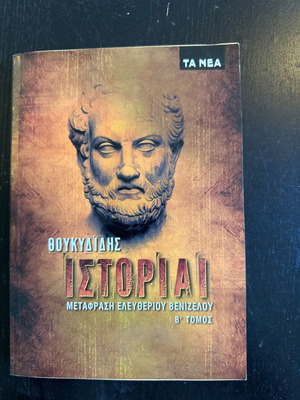 Θουκυδίδης Ιστορίαι βιβλίο μεταχειρισμένο, μαλακό εξώφυλλο, ελληνικά