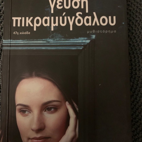 Geusi Pikramydalou new novel