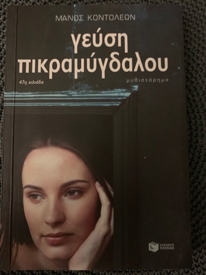 Geusi Pikramydalou new novel