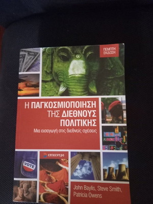 Η παγκοσμιοποίηση της διεθνούς πολιτικής σαν καινούργιο