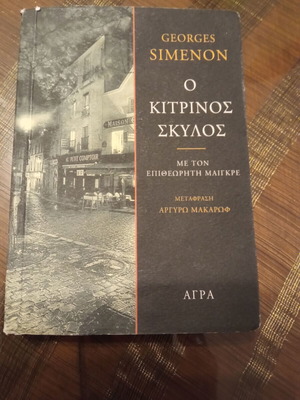 Georges Simenon Ο κίτρινος σκύλος με τον επιθεωρητή Μαιγκρέ