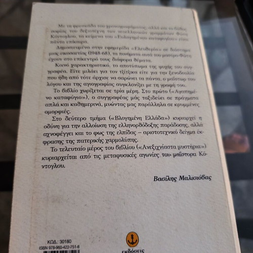 Eulogimeno Katafigio by Fotis Kontoglou like new, Greek literature