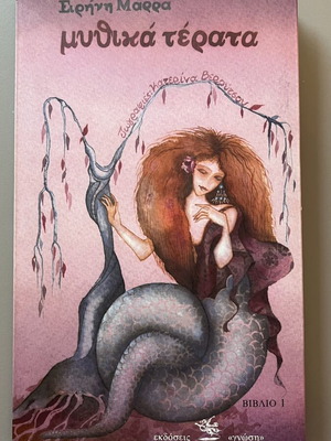 Mythika Terata novel by Eirini Marra like new