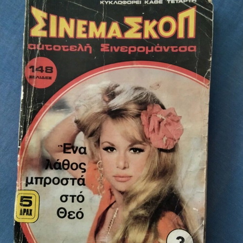 Cinemascop used with Vougiouklaki