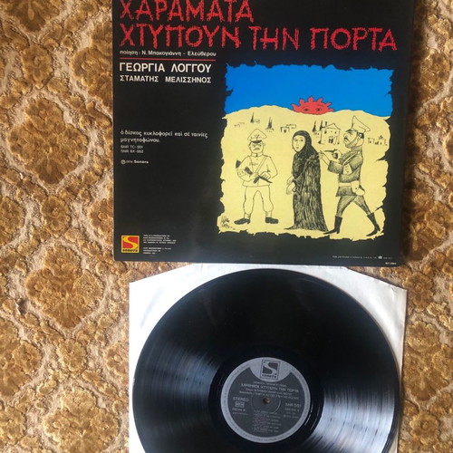 Vinyl record used 1974 Sonora LP Mpampis Pramateftakis Haramata Xtypoun Tin Porta