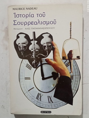 Βιβλίο Ιστορία του Σουρρεαλισμού σαν καινούργιο, ελληνικά