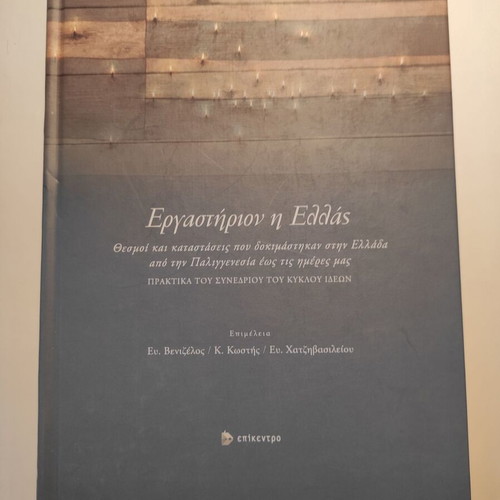 Ergastirion i Ellas scientific book like new