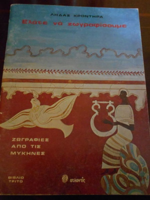 Elate na Zografisoume by Lidas Krontira used