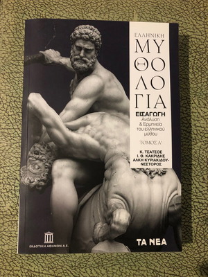 Ελληνική Μυθολογία Τόμος Α’ από Τα Νέα like new