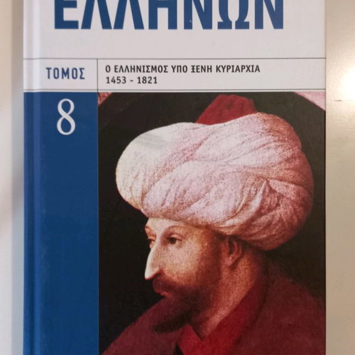 History of the Greeks Volume 8 like new, Hellenism under foreign rule 1453-1821