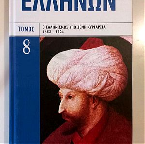 Ιστορία των Ελλήνων, Τόμος 8 "Ο Ελληνισμός υπό ξένη κυριαρχία 1453-1821"