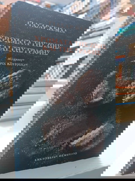  chromata tis zois ke tis grafis - Yasar Kemal
