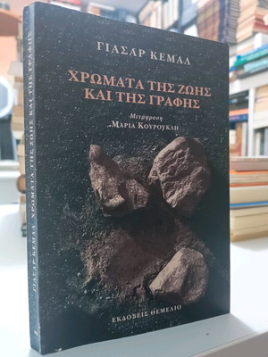 Χρώματα της ζωής και της γραφής μεταχειρισμένο βιβλίο