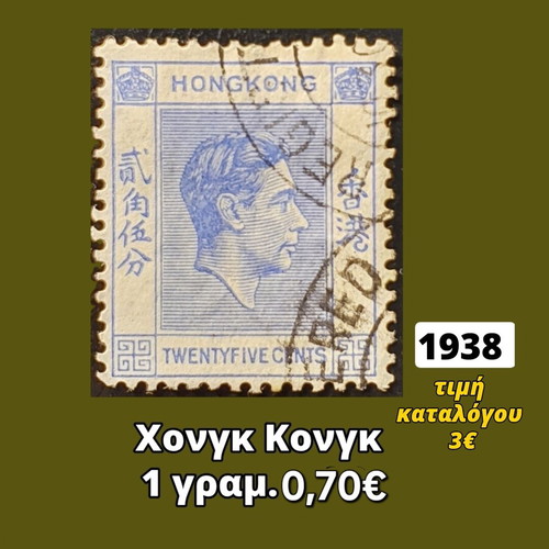 Γραμματόσημο Χονγκ Κονγκ 1938 μεταχειρισμένο