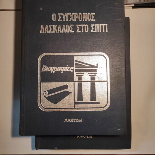 Ο σύγχρονος δάσκαλος στο σπίτι βιογραφίες μεταχειρισμένες, πακέτο 2 τόμοι