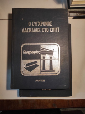Ο σύγχρονος δάσκαλος στο σπίτι βιογραφίες μεταχειρισμένες, πακέτο 2 τόμοι