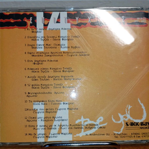 Dimitris Kokotas 14 Hits CD used