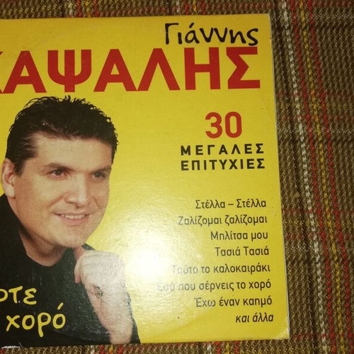 CD Giannis Kapsalis 30 Great Hits like new, traditional