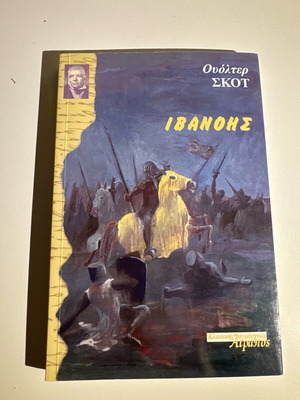 Ivanhoe like new Greek edition