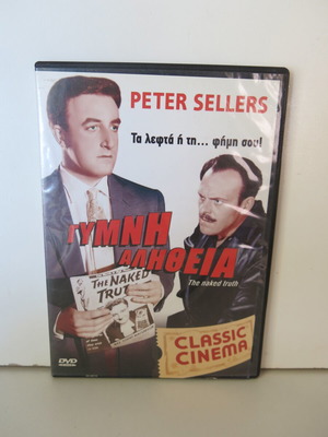 Γυμνή Αλήθεια DVD μεταχειρισμένο, κωμωδία με Peter Sellers, υπότιτλοι