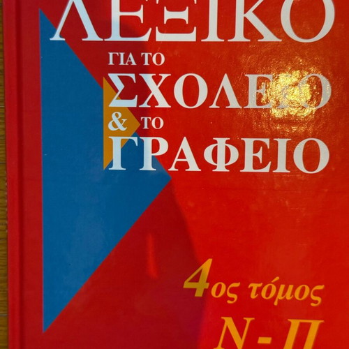 Dictionary for School and Office by G. Babiniotis, 6 Volumes, Like New