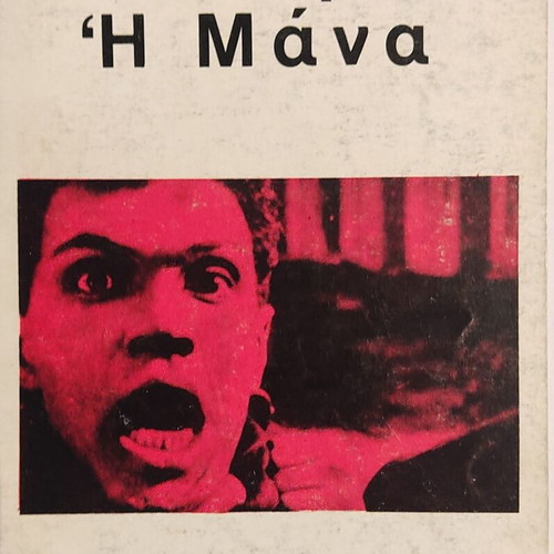 The Mother by Vsevolod Pudovkin book new, Greek edition