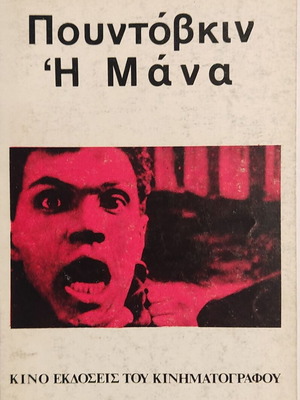 Το βιβλίο Η Μάνα του Βέσεβολοντ Πουντόβκιν καινούργιο, ελληνική έκδοση