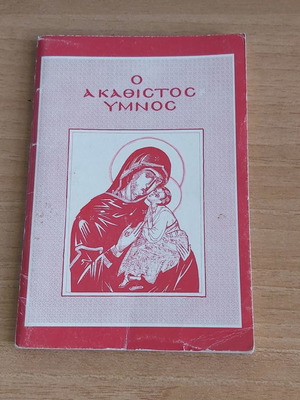 Ο Ακάθιστος Ύμνος μεταχειρισμένος, έκδοση Ο Απόστολος Βαρνάβας 1976